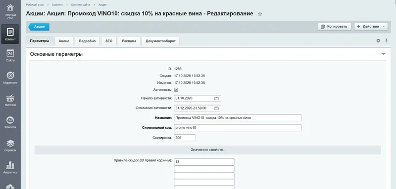 Снимок административной панели: Акция